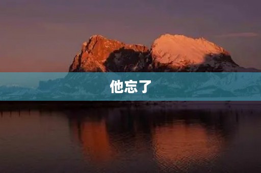 他忘了 他忘了