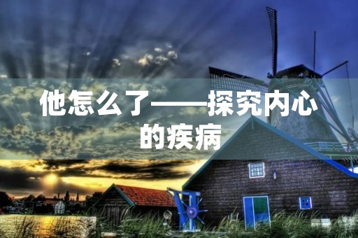他怎么了——探究内心的疾病 他怎么了——探究内心的疾病