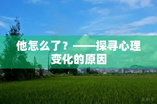他怎么了？——探寻心理变化的原因