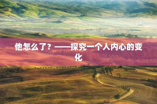 他怎么了？——探究一个人内心的变化