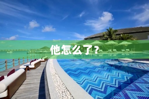 他怎么了？