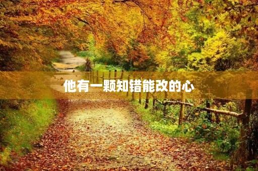 他有一颗知错能改的心