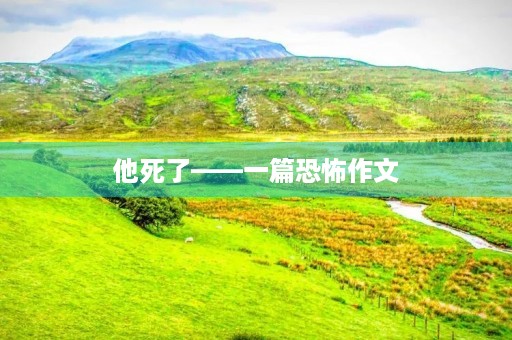 他死了——一篇恐怖作文