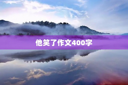 他笑了作文400字