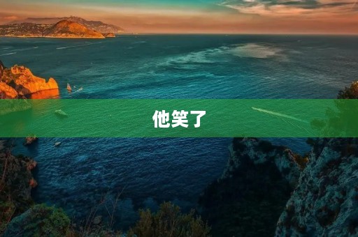 他笑了,世界都亮了起来 他笑了,世界都亮了起来
