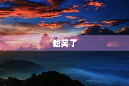 他笑了，世界都变得美好了起来