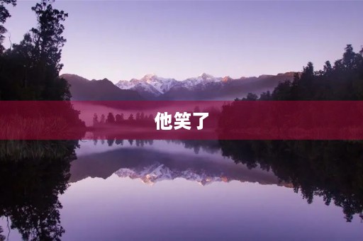 他笑了,我感受到了什么? 他笑了,我感受到了什么?