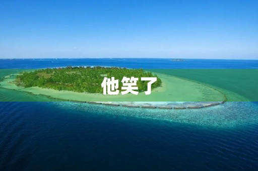 他笑了,我感受到了幸福的温度 他笑了,我感受到了幸福的温度