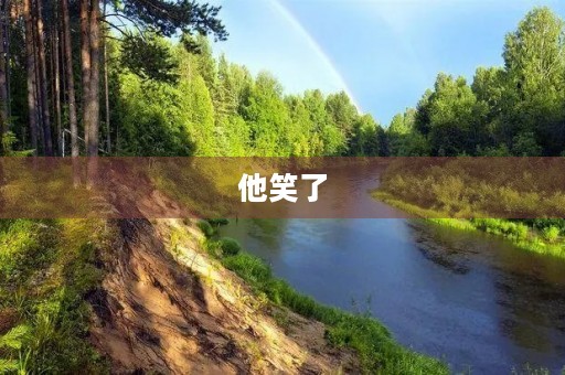 他笑了 他笑了