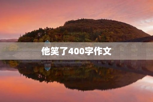 他笑了400字作文
