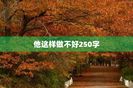 他这样做不好250字