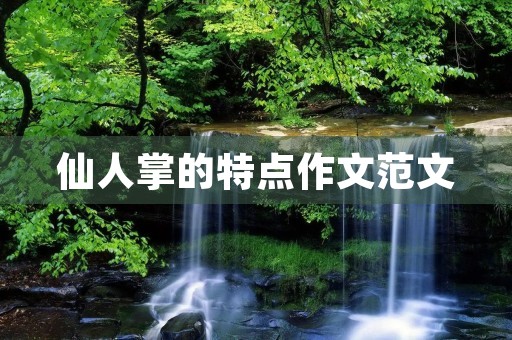 仙人掌的特点作文范文 仙人掌的特点作文范文