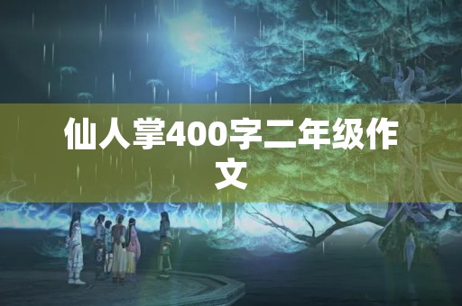仙人掌400字二年级作文