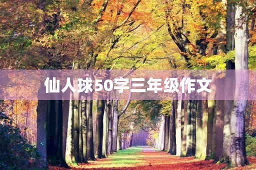 仙人球50字三年级作文