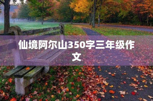 仙境阿尔山350字三年级作文