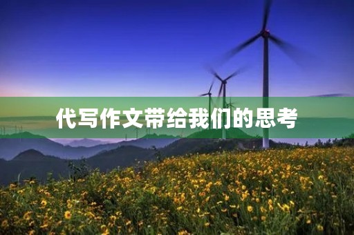 代写作文带给我们的思考