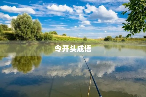 令开头成语 令开头成语