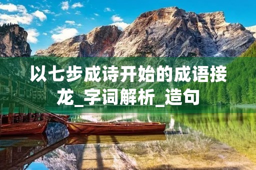 以七步成诗开始的成语接龙_字词解析_造句