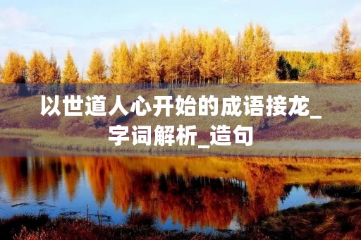 以世道人心开始的成语接龙_字词解析_造句