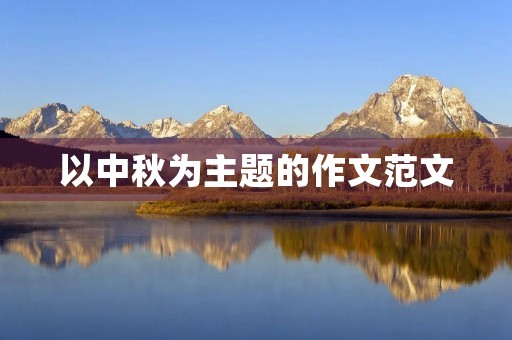 以中秋为主题的作文范文