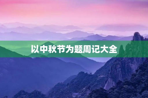 以中秋节为题周记大全