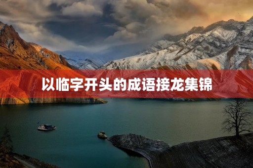 以临字开头的成语接龙集锦