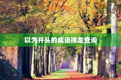 以为开头的成语接龙查询