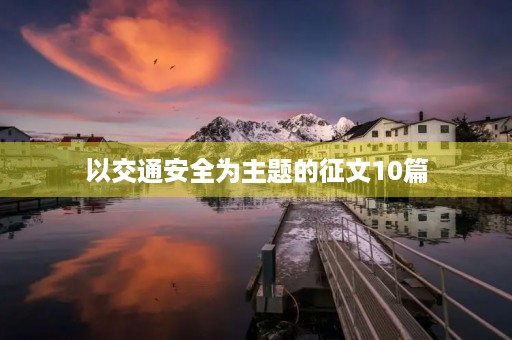 以交通安全为主题的征文10篇