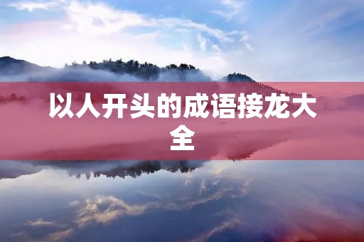 以人开头的成语接龙大全