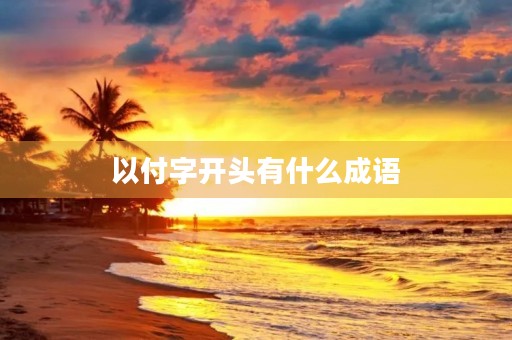 以付字开头有什么成语