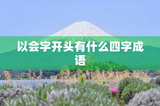 以会字开头有什么四字成语