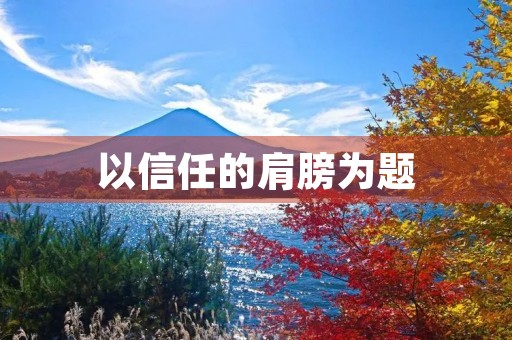 以信任的肩膀为题