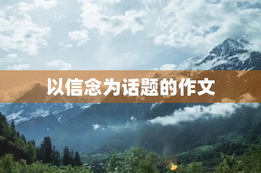以信念为话题的作文