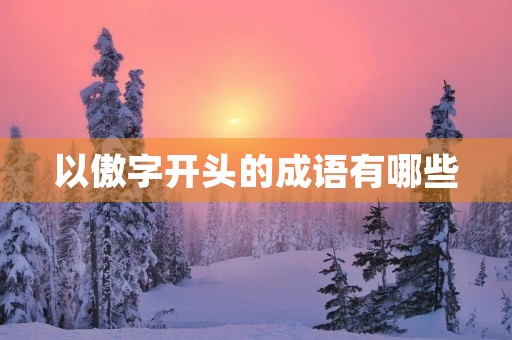 以傲字开头的成语有哪些