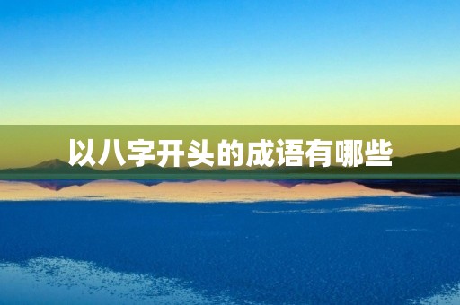以八字开头的成语有哪些