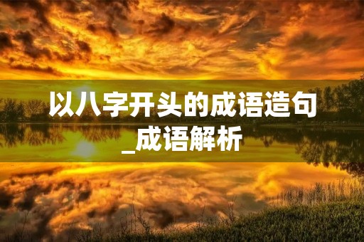 以八字开头的成语造句_成语解析