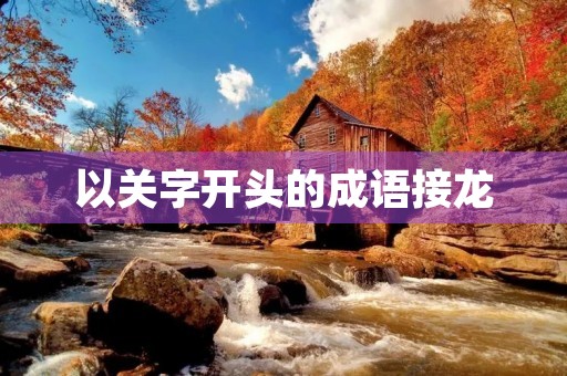 以关字开头的成语接龙