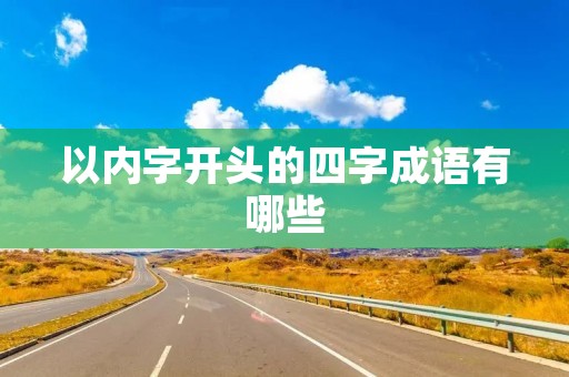 以内字开头的四字成语有哪些