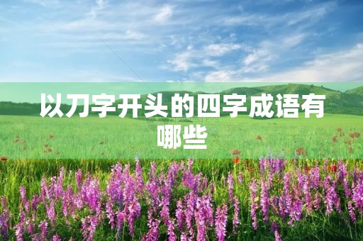 以刀字开头的四字成语有哪些