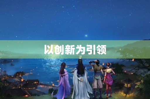 以创新为引领,共创美好未来——某某大会发言稿 以创新为引领,共创美好未来——某某大会发言稿