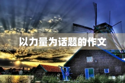 以力量为话题的作文