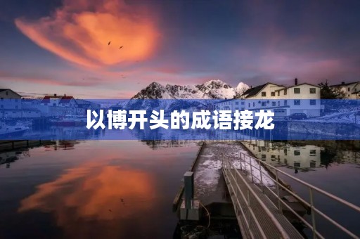 以博开头的成语接龙
