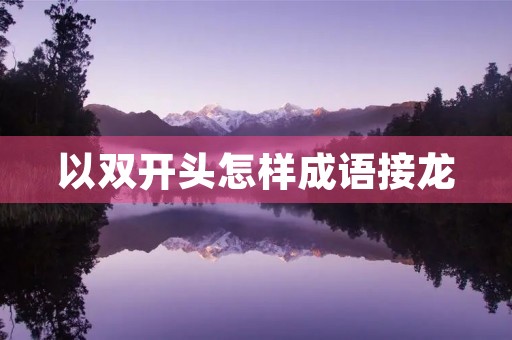 以**头怎样成语接龙