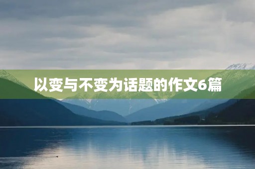 以变与不变为话题的作文6篇