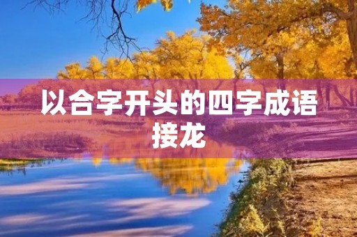 以合字开头的四字成语接龙