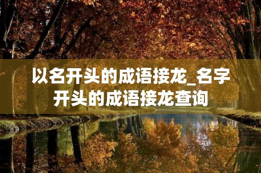以名开头的成语接龙_名字开头的成语接龙查询