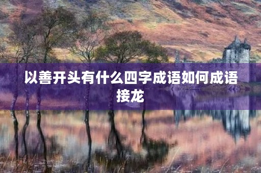 以善开头有什么四字成语如何成语接龙