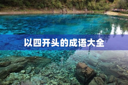 以四开头的成语大全 以四开头的成语大全