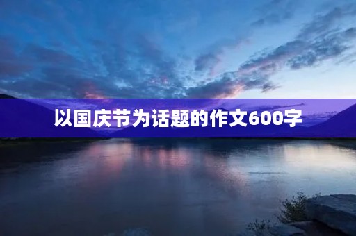 以国庆节为话题的作文600字