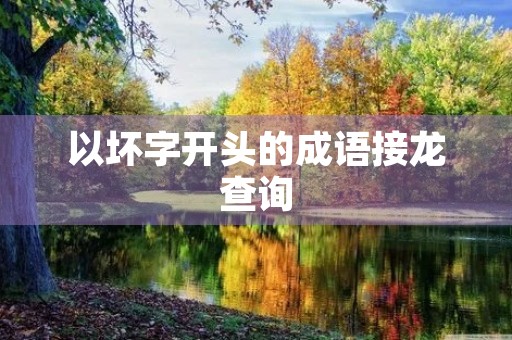 以坏字开头的成语接龙查询 以坏字开头的成语接龙查询